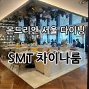 [서울용산] 몬드리안 서울 이태원 “SMT 차이나룸 몬드리안호텔점” 가성비 좋은 런치코스 후기✨