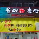 갑이축산 - 서구 북비산로72길 15 | 갑이축산