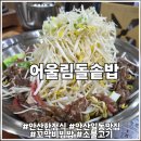 어울림 | 안산일동맛집으로 유명한 어울림돌솥밥 한정식 소불고기 후기 주차