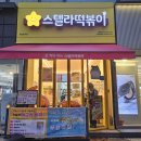 스텔라 떡볶이 인천 동춘점 이미지