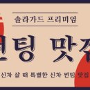 솔라가드프리미엄 이미지