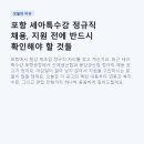 원일특수강구내식당 | 포항 세아특수강 정규직 채용, 지원 전에 반드시 확인해야 할 것들