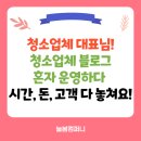 예가컴퍼니(주) | 청소업체 대표님! 청소업체 블로그 혼자 운영하다 시간, 돈, 고객 다 놓칩니다!