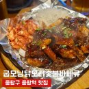 굽모닝닭 오리숯불바베큐 | 중랑역 맛집 굽모닝닭오리숯불바베큐 양 많고 가성비 좋은 숯불구이