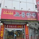 [청주 맛집] 전국5대짬뽕이라는 &#34;교동짬뽕 용정점 용정동&#34;, 정말 맛있을까? 내돈내산 솔직 후기