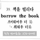 039. 책을 빌리다 (borrow the book) 전주실용영어회화 이미지