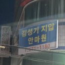 김성기지압안마원 이미지