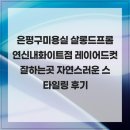은평구미용실 살롱드프롬 연신내화이트점 레이어드컷 잘하는곳 자연스러운 스타일링 후기