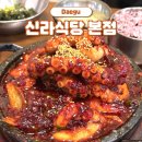 신라식당 | 대구 동성로 맛집 신라식당 본점 평일 점심 웨이팅 낙지볶음 후기