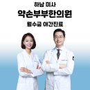 하남부부한의원 이미지