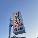 기름장 - 원주시 | 원주 원인동 인생 고깃집! 노포 감성에 깔끔함을 더한 '기름장' 항정살 가브리살 후기🥩