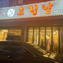 고집남 인사점