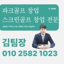 여주스크린골프 | 경기 여주시 중고 골프존 스크린골프 설치가격 후기 전원주택용 맞춤 시공