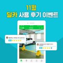 딜카_2 | <11월> 딜카 사용후기 이벤트!