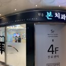 안면본치과의원 이미지