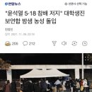 "윤석열 5·18 참배 저지" 대학생진보연합 밤샘 농성 돌입 이미지