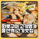 흥선역 | 흥선역 고기집 화로구이 고기명가 고기러버 필독!! 민생회복 지원금 가능한 삼겹살집
