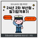 대구관리형독서실 24년2차 부산청 여자 212.5점 합격후기