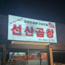 김성화선산곱창 이미지