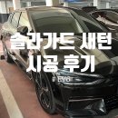 수출대로-19 | EV6 썬팅 솔라가드 새턴 전면 시공 가격 &amp; 후기