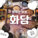 화담 | [남양주 맛집] 팔당·덕소 드라이브 부모님 모시고 가기 좋은 정갈한 한식｜화담 후기