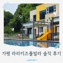 라라키즈풀빌라 - 10276 | 가평 라라키즈풀빌라 솔직 후기 1 | 아이도 부모도 만족한 이유