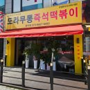 도라무통 원미점 이미지