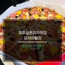 피자이탈리 금촌점 | 금촌피자맛집 :: 피자이탈리 맛도 가격도 좋다!