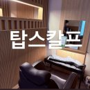 청주탑병원 | 청주두피관리 l 탑스칼프청주점 꼼꼼한 탈모케어 솔직후기