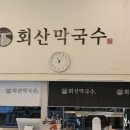 회산막국수강릉점