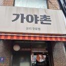 [봉천/가야촌 유황오리 봉천점]푸짐한 오리코스 한상