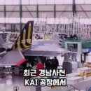 세계가 깜짝 놀란 KF-21 조립 라인 공개, KIA 사천 공장 58대 동시 조립 생산중 이미지
