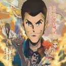 루팡 3세 더 무비: 불사신의 혈족(LUPIN THE IIIRD THE MOVIE / '2025) 이미지