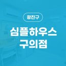 구의역고시원심플원룸텔