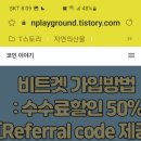 비트겟 가입방법(거래수수료할인50%) 이미지