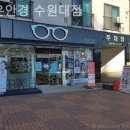 밝은안경 수원대점 이미지