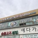 예다가 | 물왕저수지 근처 시흥 쌈밥 맛집, '예다가' 다녀온 후기