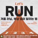 경안레저산업(주) | [얼리버드짐] 신곡동 헬스장 운동정보 : 겨울 마라톤 러닝 훈련법