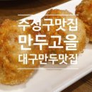 만두고을 중산점 이미지