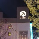 호텔 벤 동천점 이미지