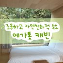 에가톳 캐빈 이미지