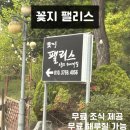 꽃지 팰리스 이미지