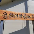 솔향기마을 이미지