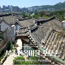 고목초등학교 | [공지] 서울 가볼만한 곳 북촌한옥마을 북촌8경 포토존 위치 북촌전망대 위치 입장료 가는법