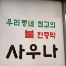 훼밀리불한증막 이미지