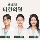 터한의원 이미지