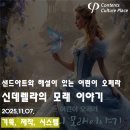 2025년 샌드아트와 해설이 있는 어린이 오페라 신데렐라의 모래이야기 네이버블로그