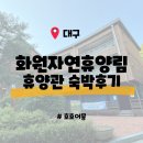 화원자연휴양림 | [대구] 화원자연휴양림 숙박 - 저렴한 여름휴가 아이와 가볼만한 휴양림 영유아용 계곡