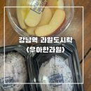 백용 | 강남역 카페 우아한과일 강남역삼점 과일도시락 과일빙수 백용과 후기