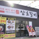 삼초갈비 - 포항시 남구 냉천로236번길 51 | 삼초갈비